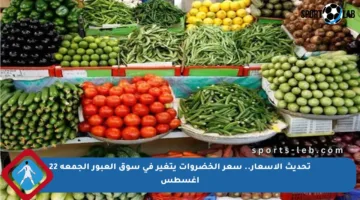 تحديث الأسعار.. سعر الخضروات يتغير في سوق العبور الجمعة 22 أغسطس